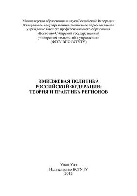 Кузьмин А.В. (отв. ред.) Имиджевая политика Российской Федерации: теория и практика регионов