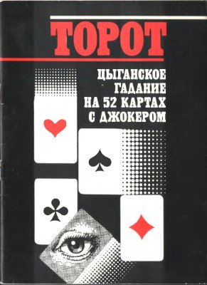 Торот. Цыганское гадание на 52 картах с джокером