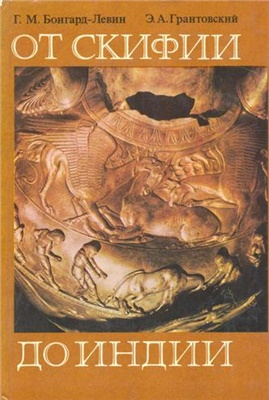 Бонгард-Левин Г.М. От Скифии до Индии. Древние арии: мифы и история