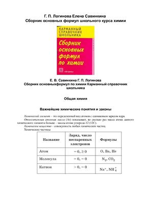 Савинкина Е.В., Логинова Г.П. Сборник основных формул школьного курса химии