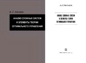 Раскин Л.Г. Анализ сложных систем и элементы теории оптимального управления (1976)