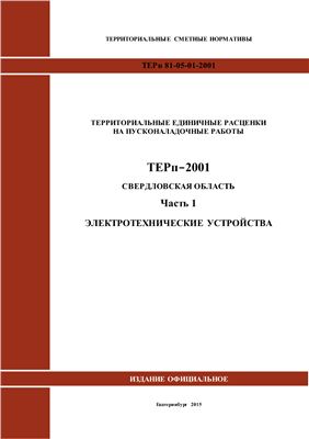 ТЕРп81-05-01-2001. Свердловская область. Часть №1. Электротехнические устройства. Екб. 2015