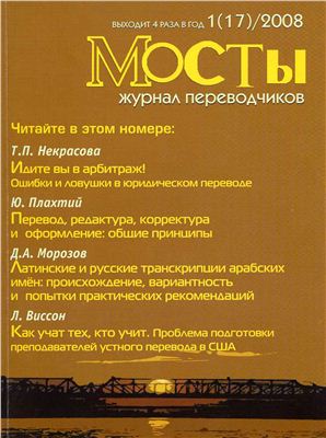 Мосты. Журнал для переводчиков 2008 №17