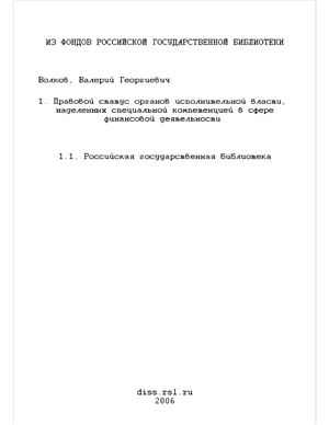 Волков В.Г. Правовой статус органов исполнительной власти, наделенных специальной компетенцией в сфере финансовой деятельности