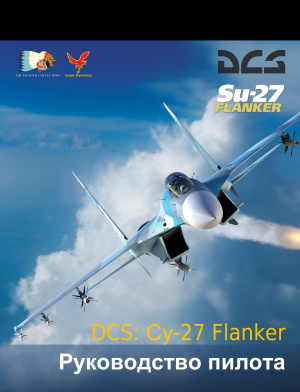 Руководство пилота Su-27 от LockOn