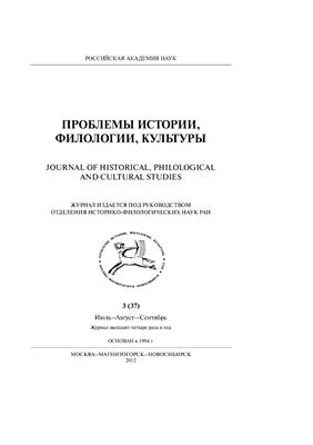 Проблемы истории, филологии, культуры 2012 №03 (37)