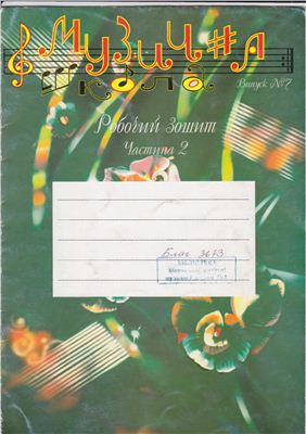 Музична школа 2008 №03 випуск 07. Фортепіано для початківців. частина 2 (Робочий зошит)