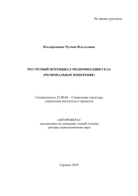 Ильдарханова Ч.И. Ресурсный потенциал модернизации села (региональное измерение)