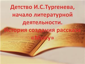 Детство И.С. Тургенева, начало литературной деятельности
