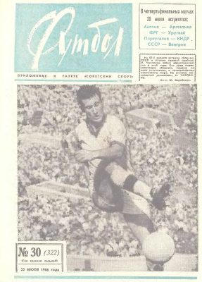 Футбол 1966 №30