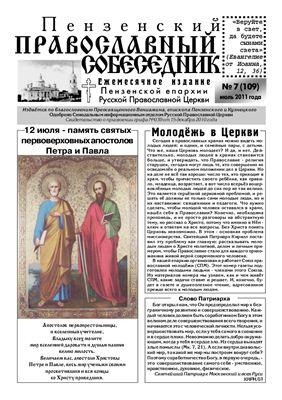 Пензенский Православный собеседник 2011 №07 (109)