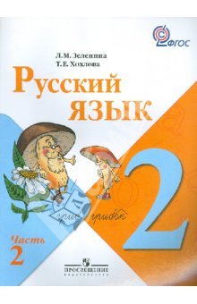 Зеленина Л.М., Хохлова Т.Е. Русский язык. 2 класс. Часть 2