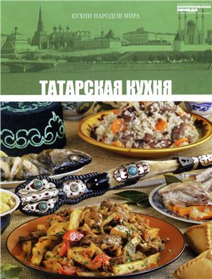 Кухни народов мира 2011 Том 22. Татарская кухня