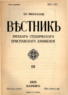 Вестник Русского студенческого христианского движения 1935 №03