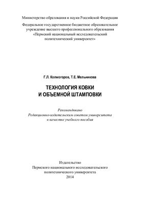 Колмогоров Г.Л. Технология ковки и объемной штамповки