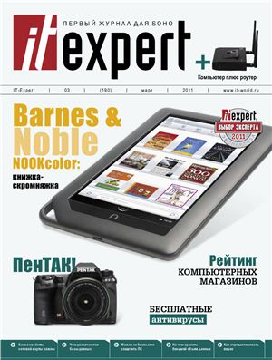 IT Expert 2011 №03 (190) март