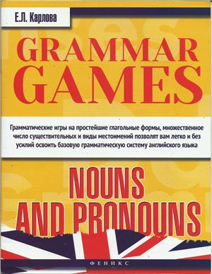 Карлова Е.Л. Grammar Games: Nouns and Pronouns. Грамматические игры для изучения английского языка: существительные и местоимения