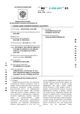 Патент на изобретение РФ № 2436641. Литейно-прокатный агрегат