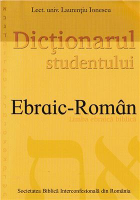 Ionescu L. Dicţionarul studentului Ebraic-Român (Limba ebraică biblică)
