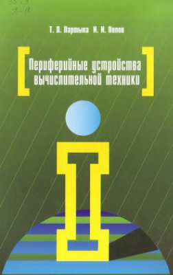 Партыка Т.Л., Попов И.И. Периферийные устройства вычислительной техники