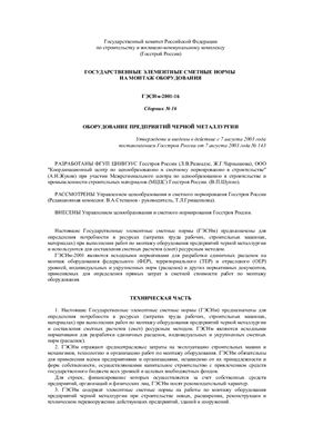 ГЭСНм-2001-16 Оборудование предприятий черной металлургии