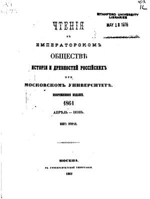 Чтения в Обществе истории и древностей российских 1861 №02