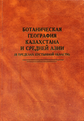Акжигитова Н.И. и др. Ботаническая география Казахстана и Средней Азии (в пределах пустынной области)