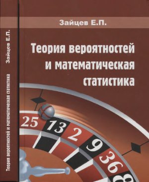Зайцев Е.П. Теория вероятностей и математическая статистика