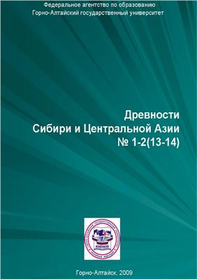 Древности Сибири и Центральной Азии 2009 №01-02 (13-14)
