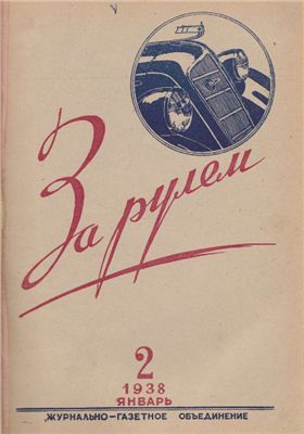 За рулем (советский) 1938 №02 Январь