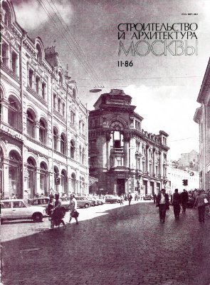 Строительство и архитектура Москвы 1986 №11