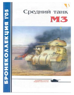 Бронеколлекция 2005 №01. Средний танк M3