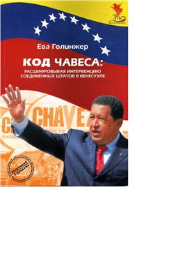 Голинжер Е. Код Чавеса: расшифровывая интервенцию Соединенных Штатов в Венесуэле
