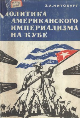 Нитобург Э.Л. Политика американского империализма на Кубе 1918 - 1939 гг