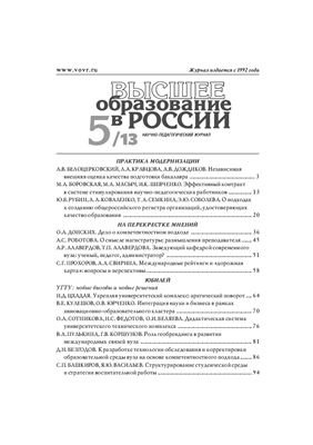 Высшее образование в России 2013 №05