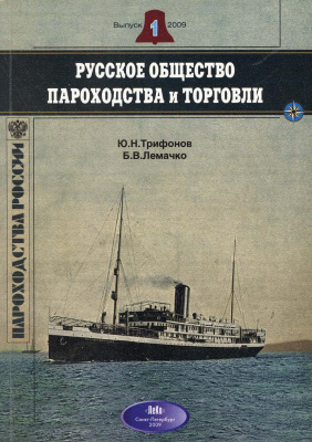 Трифонов Ю.Н., Лемачко Б.В. Русское общество пароходства и торговли. 1856-1932 годы
