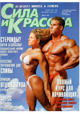 Muscle & Fitness (Сила и красота) 1997 №04