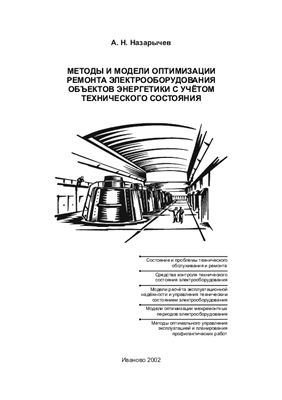 Назарычев А.Н. Методы и модели оптимизации ремонта электрооборудования объектов энергетики с учетом технического состояния