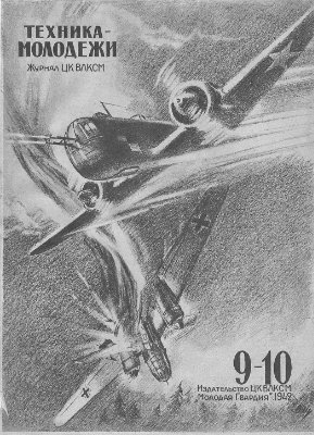 Техника - молодежи 1942 №09-10