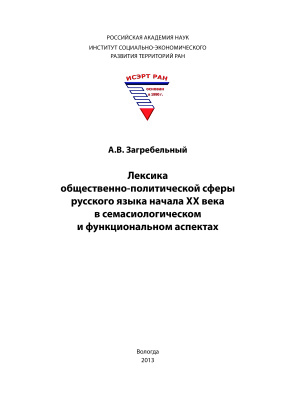 Загребельный А.В. Лексика общественно-политической сферы русского языка начала XX века в семасиологическом и функциональном аспектах