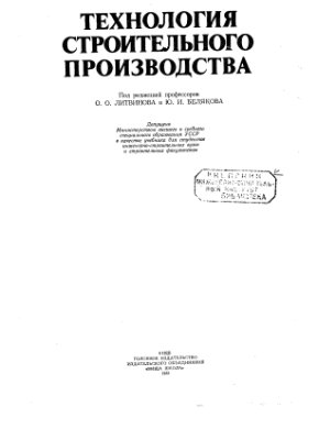Литвинов О.О., Беляков Ю.И. (ред.) Технология строительного производства