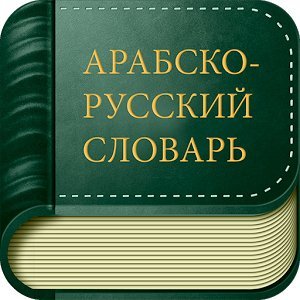 Большой арабско-русский словарь Баранова قاموس عربي - روسي كبير для Lingvo x5