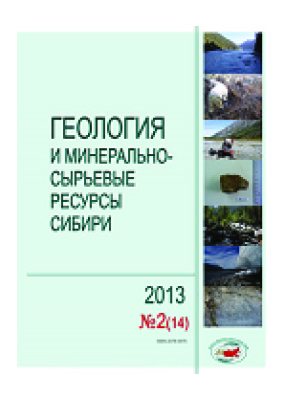 Геология и минерально-сырьевые ресурсы Сибири 2013 №02