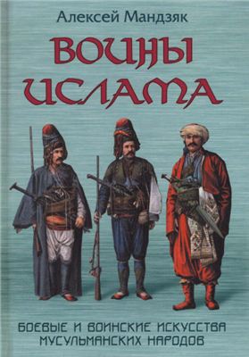 Мандзяк А. Воины ислама: Воинские и боевые искусства мусульманских народов