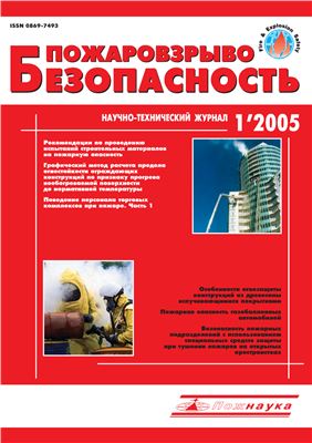 Пожаровзрывобезопасность 2005 №01
