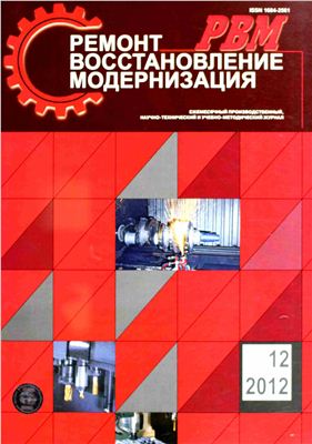 Ремонт, Восстановление, Модернизация 2012 №12
