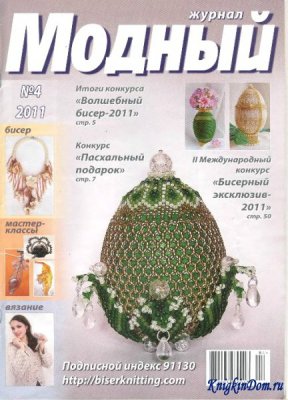 Модный журнал 2011 №04