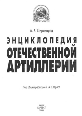 Широкорад А.Б. Энциклопедия отечественной артиллерии. Часть 2