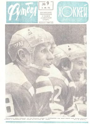 Футбол - Хоккей 1975 №09