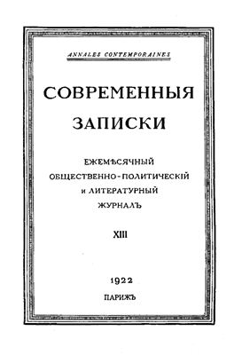 Современные Записки 1924 №20